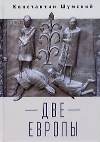 Купить Две Европы (Очерки Верхнезаморского клуба) — Фото №1