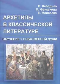 Купить Архетипы в классической литературе и искусстве. Обучение у собственной души — Фото №1
