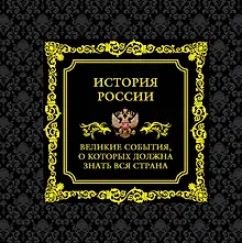 Купить История России.Великие события, о которых должна знать вся страна (в футляре) — Фото №1