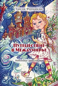 Купить Путешествие в Междумирье. Новогодние приключения — Фото №1