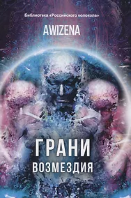 Купить Грани возмездия — Фото №1