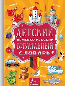Купить Детский немецко-русский визуальный словарь — Фото №1