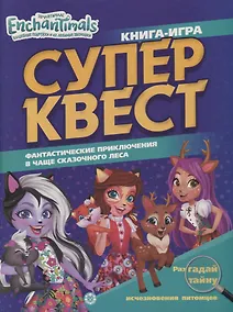 Купить Книга квестов № КК 2103 Энчантималс. Супер-квест — Фото №1