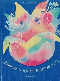 Купить Любовь и нравственность — Фото №1