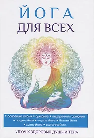 Купить Йога для всех — Фото №1