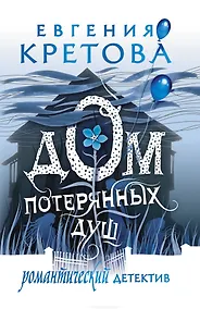 Купить Дом потерянных душ — Фото №1