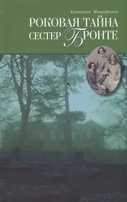 Купить Роковая тайна сестер Бронте: Роман — Фото №1