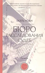 Купить Бюро расследования судеб — Фото №1
