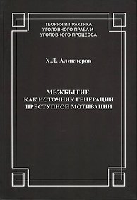 Купить Межбытие как источник генерации преступной мотивации — Фото №1
