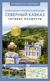 Купить Северный Кавказ (Кавминводы). Путеводитель пешеходам — Фото №1