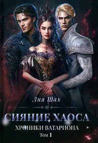 Купить Сияние хаоса. Хроники Ватариона. Том 1 — Фото №1