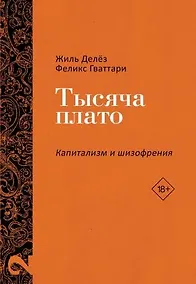 Купить Тысяча плато. Капитализм и Шизофрения. Том 2 — Фото №1