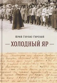 Купить Холодный Яр — Фото №1