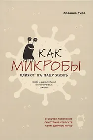 Купить Как микробы влияют на нашу жизнь. Новое и удивительное о многогранных соседях — Фото №1