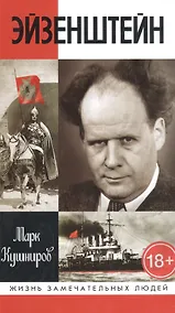 Купить Эйзенштейн — Фото №1