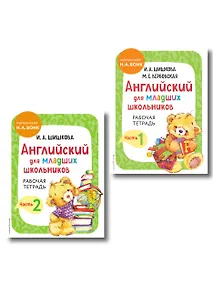Купить Английский для младших школьников. Рабочая тетрадь. В 2-х частях. Комплект — Фото №1