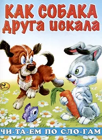 Купить Читаем по слогам Как собака друга искала — Фото №1