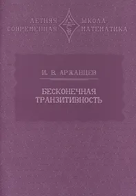 Купить Бесконечная транзитивность — Фото №1
