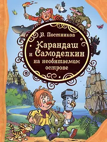 Купить Карандаш и Самоделкин на необитаемом острове — Фото №1