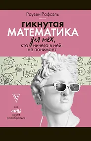 Купить Гикнутая математика для тех, кто ничего в ней не понимает — Фото №1