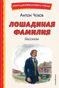 Купить Лошадиная фамилия. Рассказы (ил. С. Ярового) — Фото №1