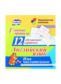 Купить Английский язык. Главные правила. Имя числительное. 12 обучающих карточек по школьной программе — Фото №1