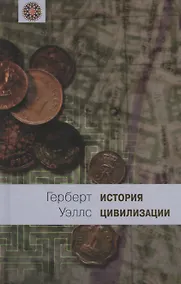 Купить История цивилизации. В 2 книгах. Книга 2. С 361 г. от Р. X. по 1922 г. — Фото №1