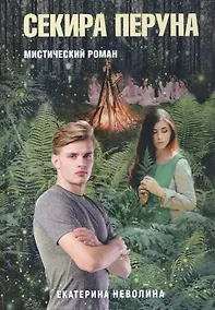 Купить Похитители древностей. Секира Перуна — Фото №1