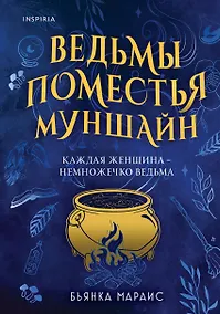 Купить Ведьмы поместья Муншайн — Фото №1