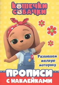 Купить Кошечки-собачки. Прописи с наклейками. Развиваем мелкую моторику — Фото №1
