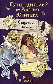 Купить Путеводитель по Лагерю Юпитера: секретные файлы — Фото №1