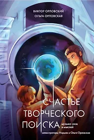 Купить Счастье творческого поиска. Музыка слов и мыслей — Фото №1