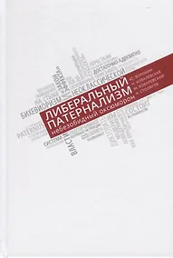 Купить Либеральный патернализм. Небезобидный оксюморон — Фото №1