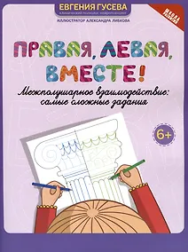 Купить Правая, левая, вместе!: межполушарное взаимодействие: самые сложные задания — Фото №1