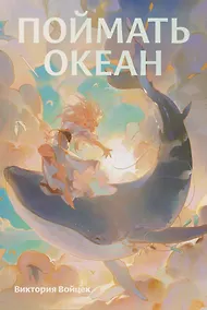Купить Поймать океан — Фото №1