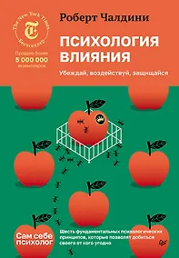 Купить Психология влияния. Убеждай, воздействуй, защищайся — Фото №1