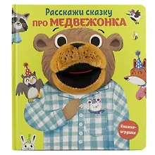 Купить Про медвежонка. Книга с пальчиковой куклой — Фото №1