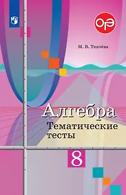 Купить Алгебра. 8 класс. Тематические тесты — Фото №1