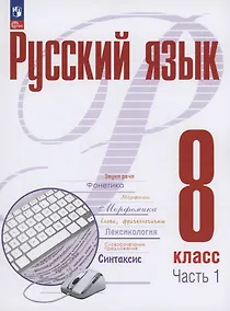 Купить Русский язык. 8 класс. В 2 частях. Часть 1. Учебное пособие. ФГОС 2021 — Фото №1