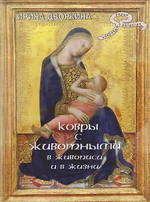 Купить Ковры с животными в живописи и в жизни — Фото №1