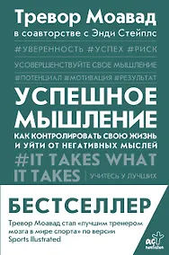 Купить Успешное мышление: как контролировать свою жизнь и уйти от негативных мыслей — Фото №1
