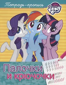 Купить Мой маленький пони. Палочки и крючочки (пропись) — Фото №1