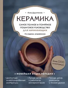 Купить Керамика. Самое полное и понятное пошаговое руководство для начинающих гончаров — Фото №1
