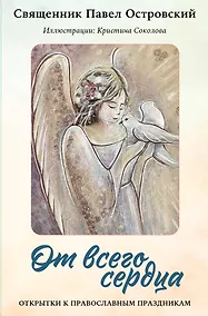 Купить От всего сердца. Открытки к православным праздникам — Фото №1