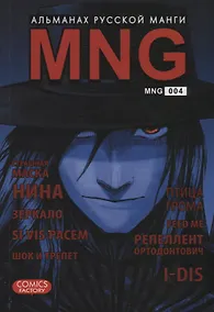 Купить MNG. Альманах русской манги. Выпуск 4 — Фото №1