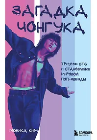 Купить Загадка Чонгука: триумф BTS и становление мировой поп-звезды — Фото №1