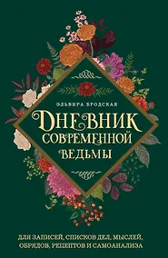 Купить Дневник современной ведьмы: для записей, списков дел, мыслей, обрядов, рецептов и самоанализа (зеленый) — Фото №1