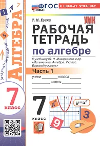 Купить Рабочая тетрадь по алгебре. 7 класс. В двух частях. Часть 1. К учебнику Ю.Н. Макарычева и др. "Математика. Алгебра. 7 класс. Базовый уровень" (М.: Просвещение) — Фото №1