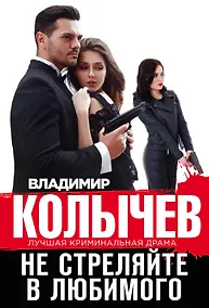 Купить Не стреляйте в любимого — Фото №1