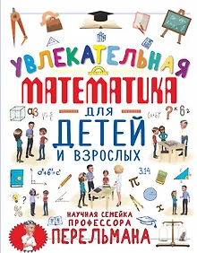 Купить Увлекательная математика для детей и взрослых — Фото №1
